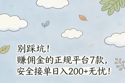 别踩坑!赚佣金的正规平台7款,安全接单日入200+无忧!