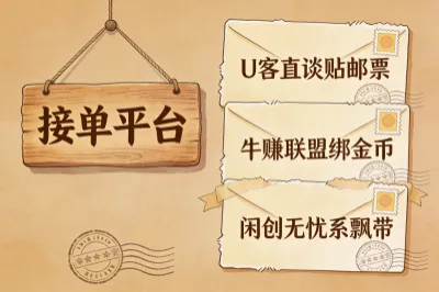 接单平台