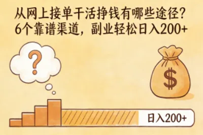 从网上接单干活挣钱有哪些途径?6个靠谱渠道,副业轻松日入200+