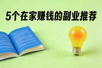 5个在家赚钱的副业推荐