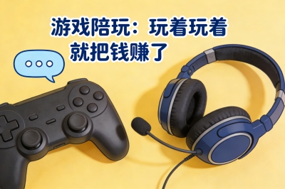 游戏陪玩：玩着玩着就把钱赚了