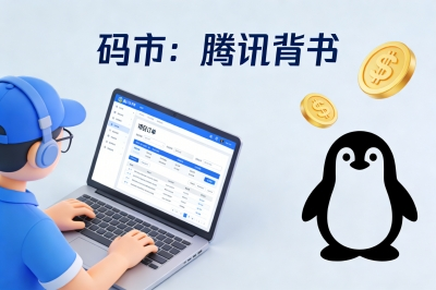 码市：腾讯背书