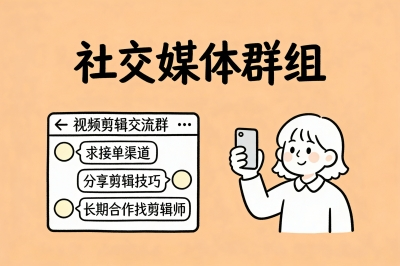 社交媒体群组