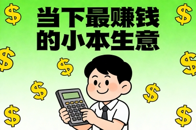 一天净赚300+!分享5个当下最赚钱的小本生意,下班就能做