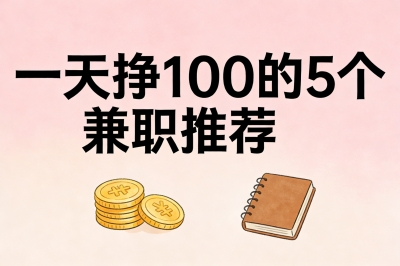 一天挣100的5个兼职推荐