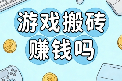 碎片时间想增收?游戏搬砖赚钱吗?副业首选低门槛操作日均80+