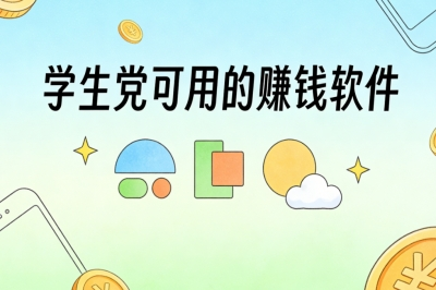 学生党可用的赚钱软件