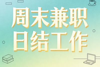 拒绝低效努力!2026靠谱周末兼职日结工作,月入1800+不折腾