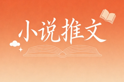 小说推文