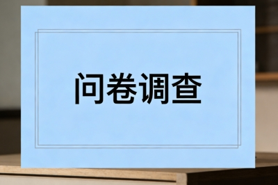 问卷调查