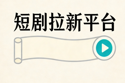 宅家轻松搞钱!靠谱短剧拉新平台盘点,社群分享就能日均180+