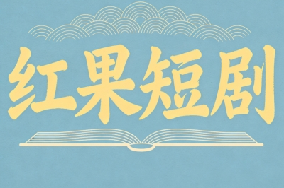 红果短剧