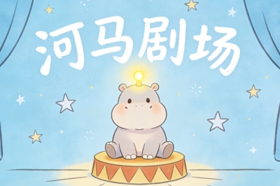 河马剧场