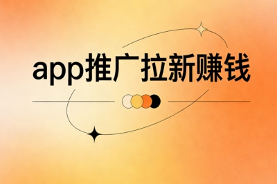 app推广拉新赚钱