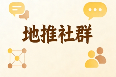地推社群