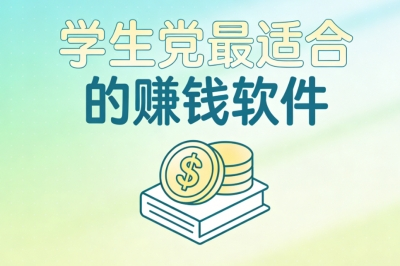 校园党灵活增收!2026学生党最适合的赚钱软件,零门槛任务日入100+