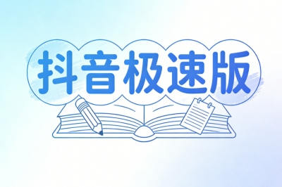 抖音极速版