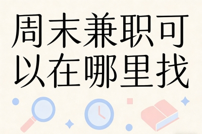 周末兼职可以在哪里找