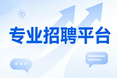 专业招聘平台