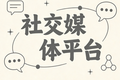 社交媒体平台