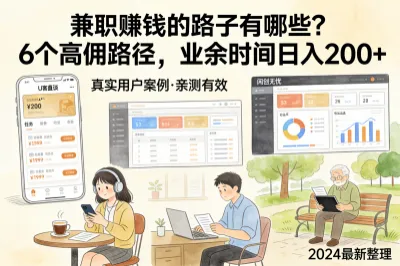 兼职赚钱的路子有哪些?6个高佣路径,业余时间日入200+!