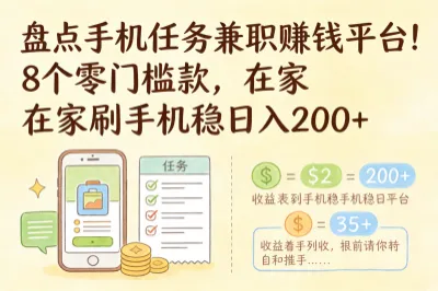 盘点手机任务兼职赚钱平台！8个零门槛款，在家刷手机稳日入200+