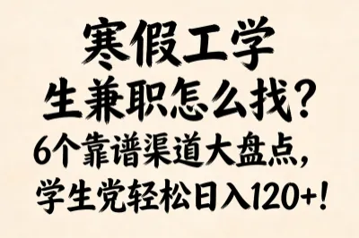寒假工学生兼职怎么找？6个靠谱渠道大盘点，学生党轻松日入120+！