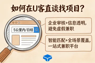 如何在U客直谈上找项目