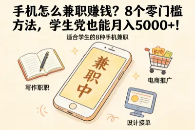 手机怎么兼职赚钱?8个零门槛方法,学生党也能月入5000+!