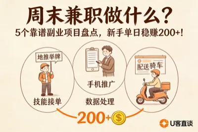 周末兼职做什么？5个靠谱副业项目盘点，新手单日稳赚200+！