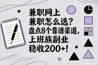 兼职网上兼职怎么选？盘点8个靠谱渠道，上班族副业稳收200+！