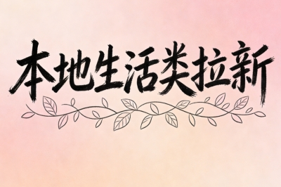 本地生活类拉新