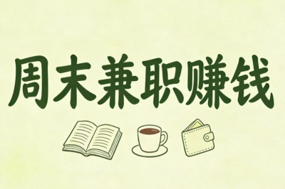 周末兼职赚钱
