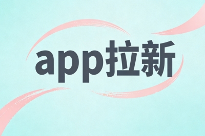 app拉新
