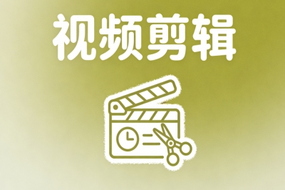 视频剪辑