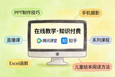 5.在线教学与知识付费