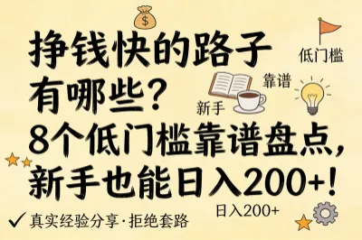 挣钱快的路子有哪些?8个低门槛靠谱盘点,新手也能日入200+!