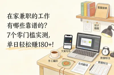 在家兼职的工作有哪些靠谱的？7个零门槛实测，单日轻松赚180+!