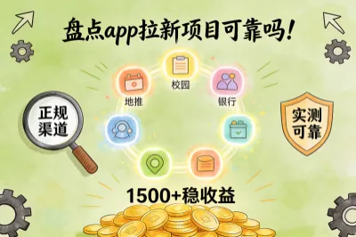 盘点app拉新项目可靠吗!9个正规渠道实测,月入1500+稳收益!