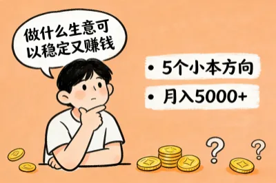 做什么生意可以稳定又赚钱?5个小本方向实测,月入5000+稳赚不赔
