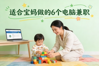 有电脑适合做什么兼职?宝妈月入3000+的副业推荐,0经验也能做