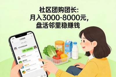 社区团购团长:月入3000-8000元,盘活邻里稳赚钱