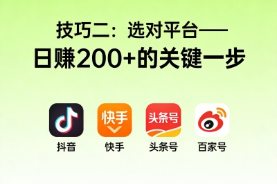 选对平台——日赚200+的关键一步