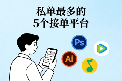 私单最多的5个接单平台