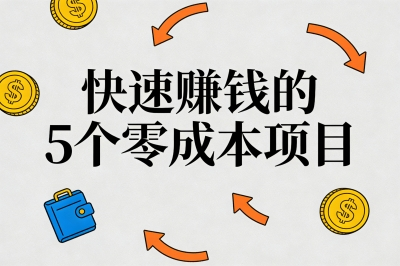快速赚钱的5个零成本项目