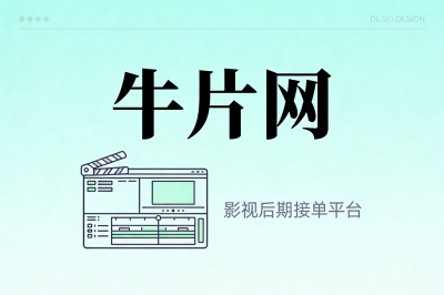 牛片网