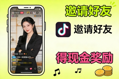 抖音极速版邀请好友赚现金奖励