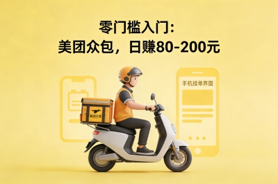 零门槛入门:美团众包,日赚80-200元