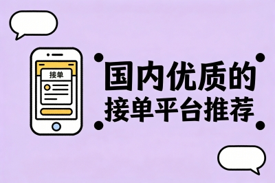 国内优质的接单平台推荐
