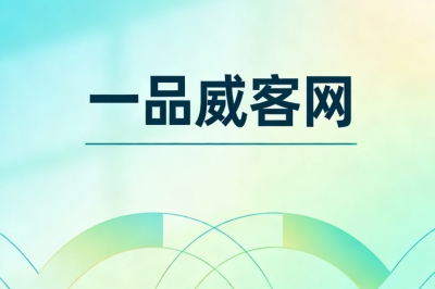 一品威客网